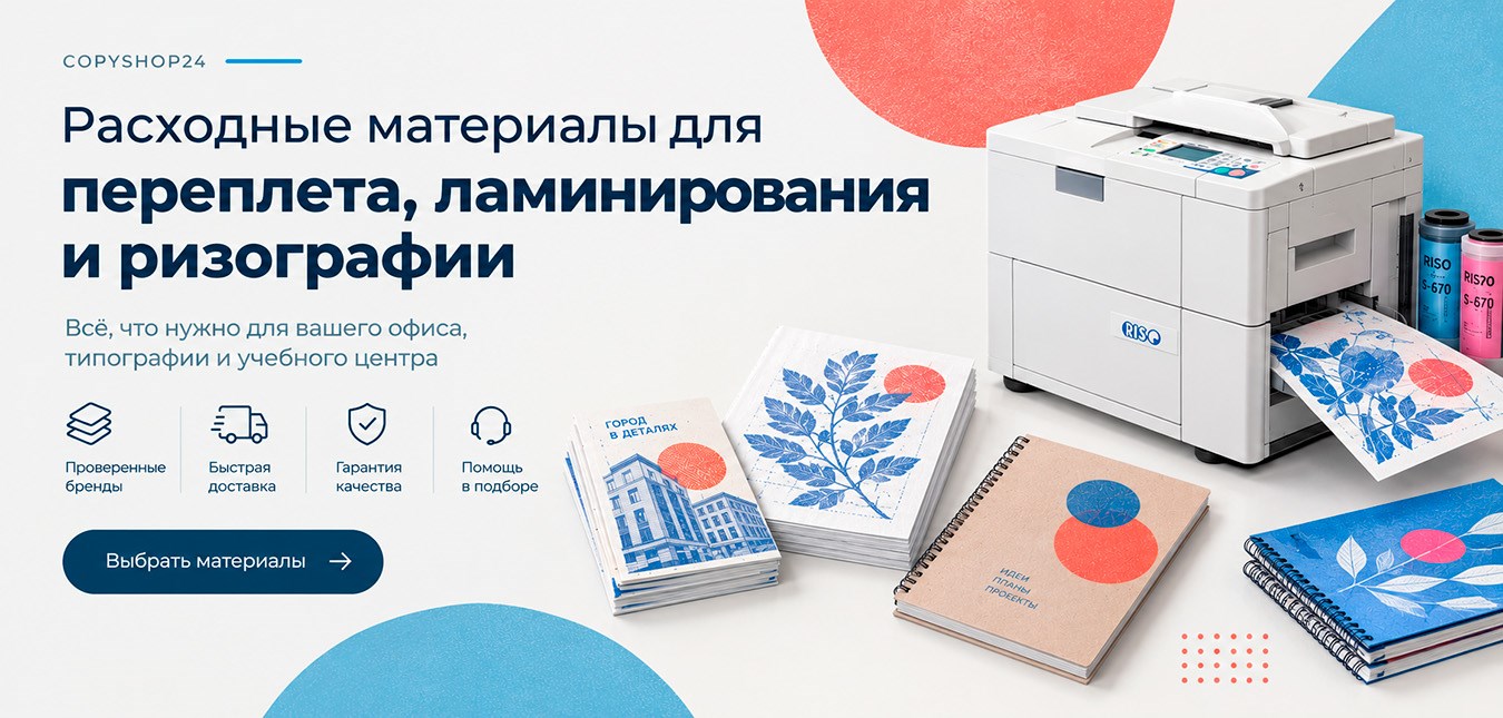 материалы для ризографии и брошюровки