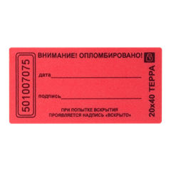 Наклейки пломбировочные 20х40 Терра 1722
